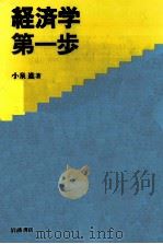 経済学第一歩（1987.09 PDF版）