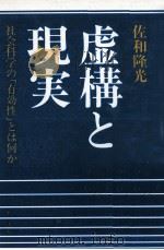虚構と現実（1984.01 PDF版）