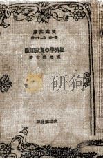 經濟學の實際知識 1929.02 PDF电子版封面 高橋亀吉