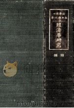 經濟學研究 1 1920.01 PDF电子版封面 福田徳三