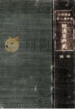 經濟學研究 2（1920.01 PDF版）