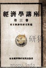 經濟學講座 3（1947.09 PDF版）