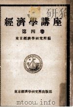 經濟學講座 4（1947.10 PDF版）