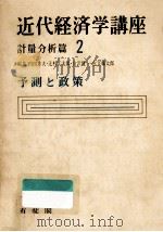 予測と政策 1968.08 PDF电子版封面 内田忠夫