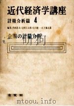 企業の計量分析（1969.02 PDF版）