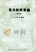 社会経済要論（1961.06 PDF版）