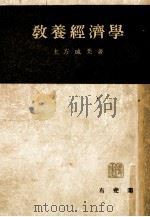 教養經濟學 1954.03 PDF电子版封面 土方成美