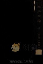 經濟原論 1917.06 PDF电子版封面 山崎覚次郎