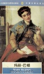 MARY BARTON（1995 PDF版）
