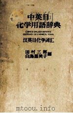 CHINESE-ENGLISH-JAPANESE GLOSSARY OF CHEMICAL TERMS（1977 PDF版）