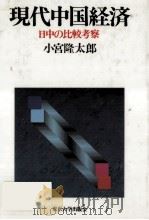 現代中国経済（1989.02 PDF版）