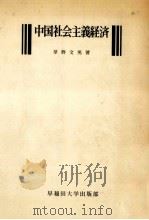 中国社会主義経済（1976.01 PDF版）