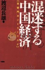 混迷する中国経済（1991.02 PDF版）