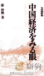 中国経済をみる眼（1983.08 PDF版）