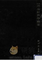 理論経済学概要（1948.01 PDF版）