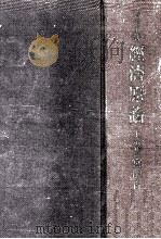 經濟原論 1943.09 PDF电子版封面 Gide