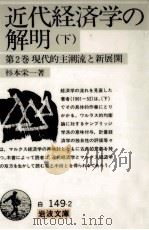 現代的主潮流と新展開 1981.10 PDF电子版封面 杉本栄一