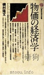 物価の経済学 1977.03 PDF电子版封面 磯村隆文