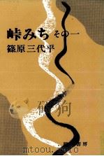 峠みち 1（1990.06 PDF版）