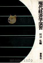 現代経済学演習（1987.07 PDF版）