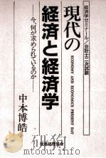 現代の経済と経済学（1988.05 PDF版）