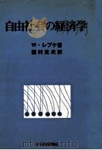 自由社会の経済学（1972.05 PDF版）