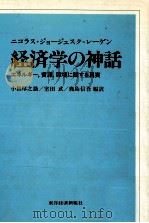 経済学の神話（1981.04 PDF版）