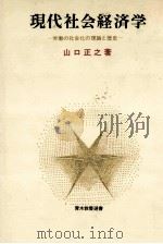 現代社会経済学（1984.06 PDF版）