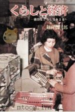 くらしと経済 1974.04 PDF电子版封面 越村信三郎