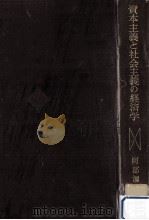 資本主義と社会主義の経済学（1963.04 PDF版）