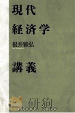 現代経済学講義（1994.01 PDF版）