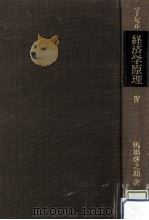 経済学原理 4（1967.04 PDF版）