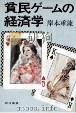 貧民ゲームの経済学（1980.11 PDF版）