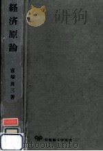経済原論（1976.04 PDF版）