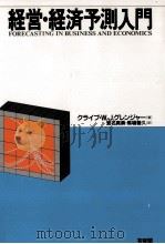 経営·経済予測入門（1994.03 PDF版）
