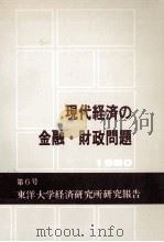現代経済の金融·財政問題（1981.03 PDF版）