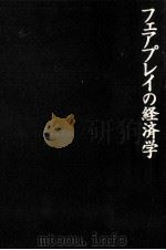 フェアプレイの経済学 1998.05 PDF电子版封面 Landsburg