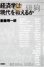経済学は現代を救えるか（1981.03 PDF版）
