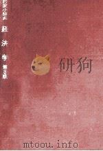 経済学（1966.11 PDF版）