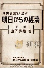 世界を救い出す明日からの経済 2（1949.10 PDF版）