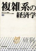 複雑系の経済学（1997.02 PDF版）
