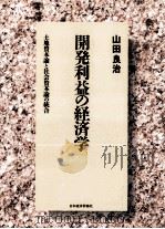 開発利益の経済学（1992.04 PDF版）