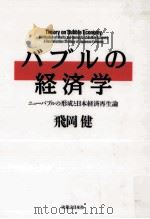 バブルの経済学（1992.02 PDF版）