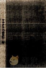 マルクスの経済学（1972.05 PDF版）