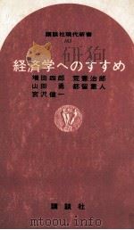 経済学へのすすめ（1968.10 PDF版）