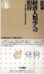 経済人類学への招待（1994.10 PDF版）