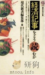 経済記事をどう読むか（1988.02 PDF版）