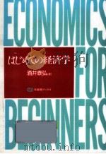 はじめての経済学 1995.03 PDF电子版封面 酒井泰弘