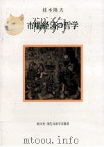 市場経済の哲学（1995.12 PDF版）