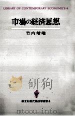 市場の経済思想（1991.06 PDF版）